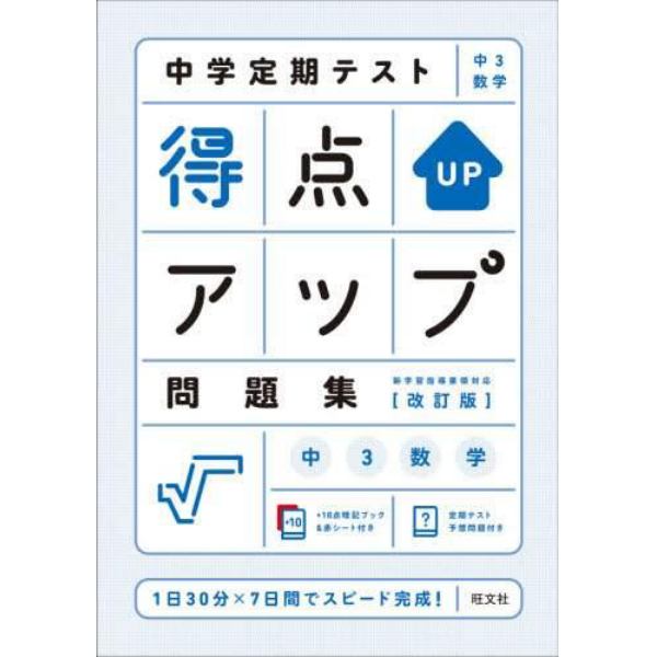 中学定期テスト得点アップ問題集中３数学