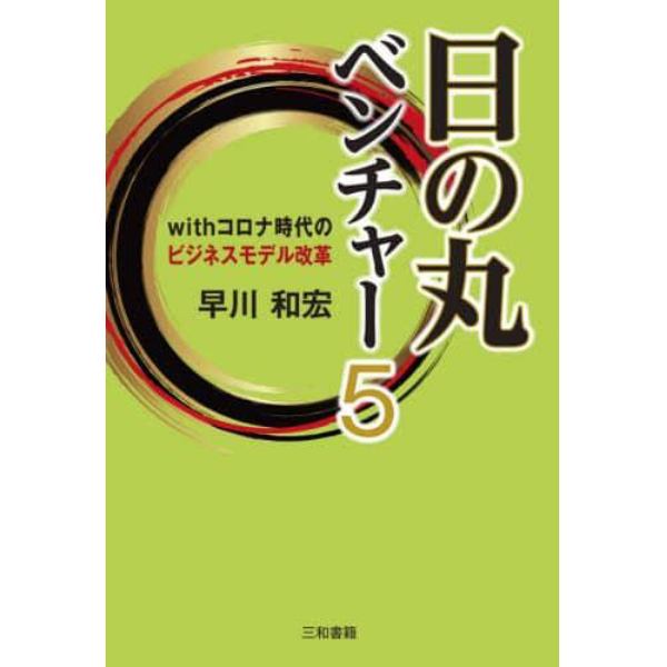 日の丸ベンチャー５　ｗｉｔｈコロナ時代のビジネスモデル改革