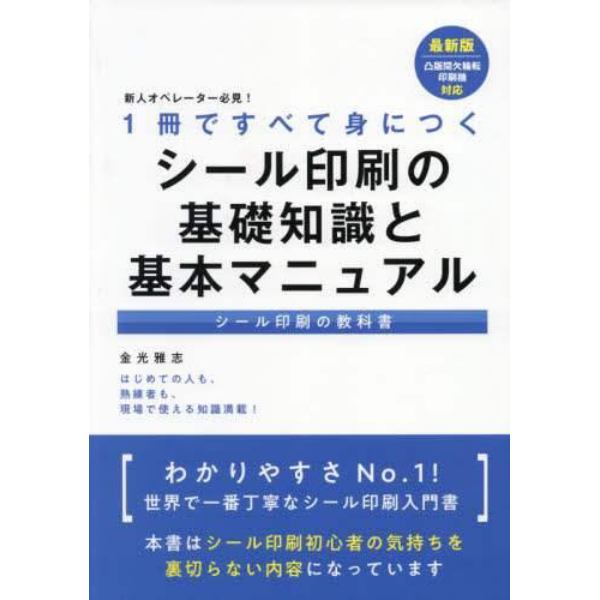 １冊ですべて身につくシール印刷の基礎知識と基本マニュアル　新人オペレーター必見！　シール印刷の教科書