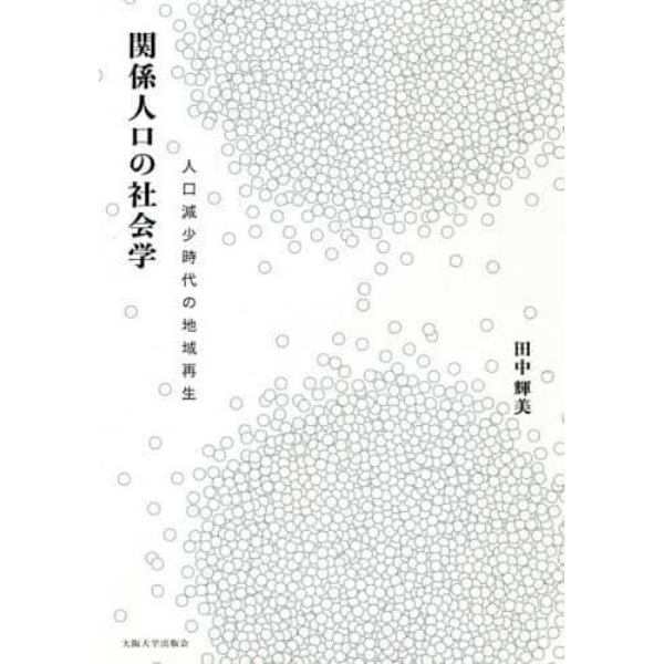 関係人口の社会学　人口減少時代の地域再生