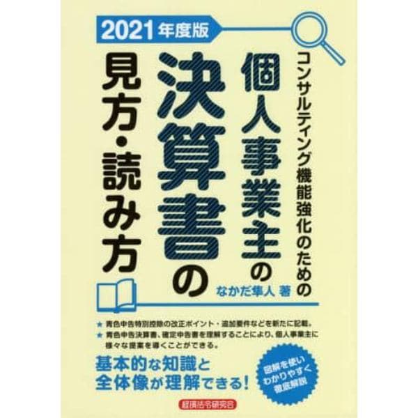 コンサルティング機能強化のための個人事業主の決算書の見方・読み方　２０２１年度版