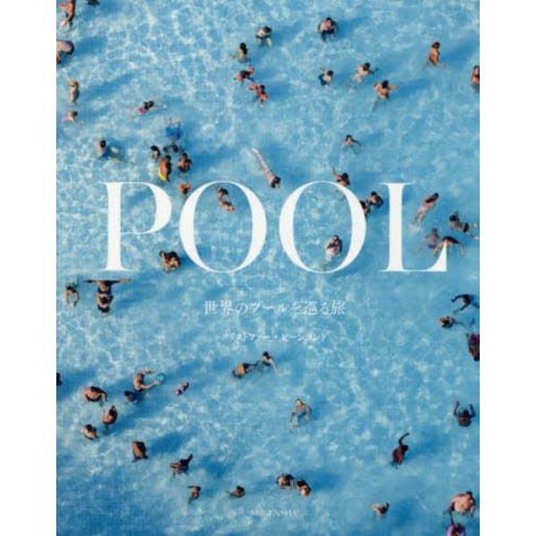 ＰＯＯＬ　世界のプールを巡る旅