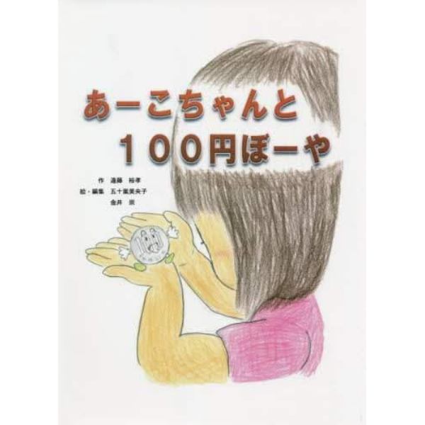 あーこちゃんと１００円ぼーや