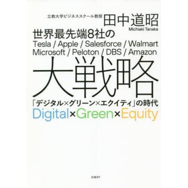 世界最先端８社の大戦略　「デジタル×グリーン×エクイティ」の時代