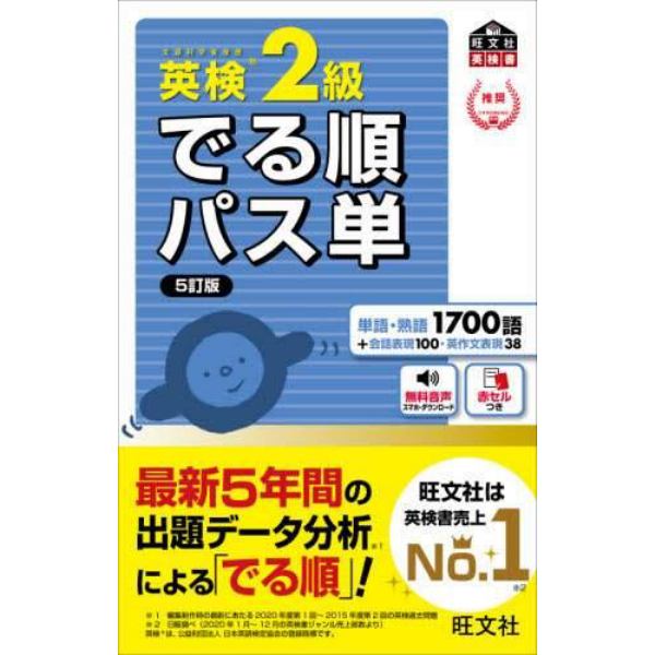 英検２級でる順パス単　文部科学省後援