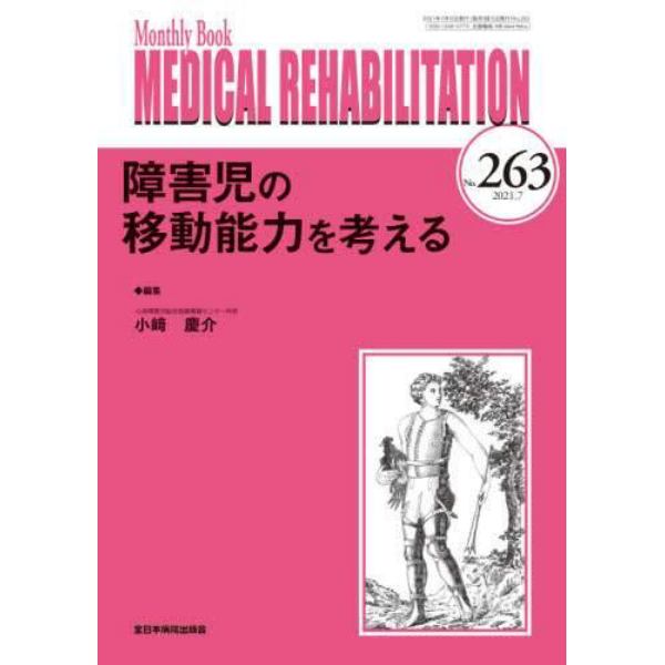 ＭＥＤＩＣＡＬ　ＲＥＨＡＢＩＬＩＴＡＴＩＯＮ　Ｍｏｎｔｈｌｙ　Ｂｏｏｋ　Ｎｏ．２６３（２０２１．７）