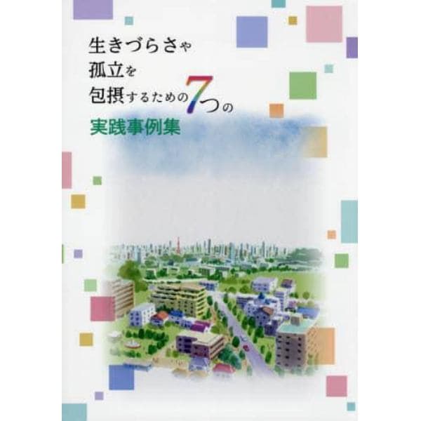 生きづらさや孤立を包摂するための７つの実践事例集