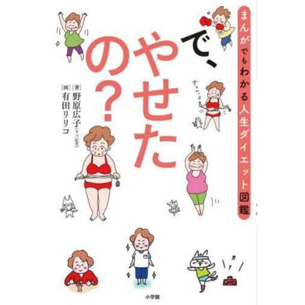 で、やせたの？　まんがでもわかる人生ダイエット図鑑