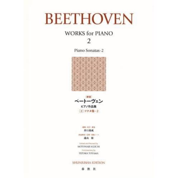 楽譜　ベートーヴェンピアノ作品　２　新版