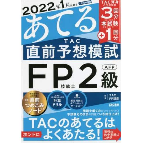 ２０２２年１月試験をあてるＴＡＣ直前予想模試ＦＰ技能士２級・ＡＦＰ