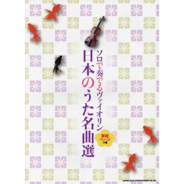 楽譜　ソロで奏でるヴァイオリン　日本のう