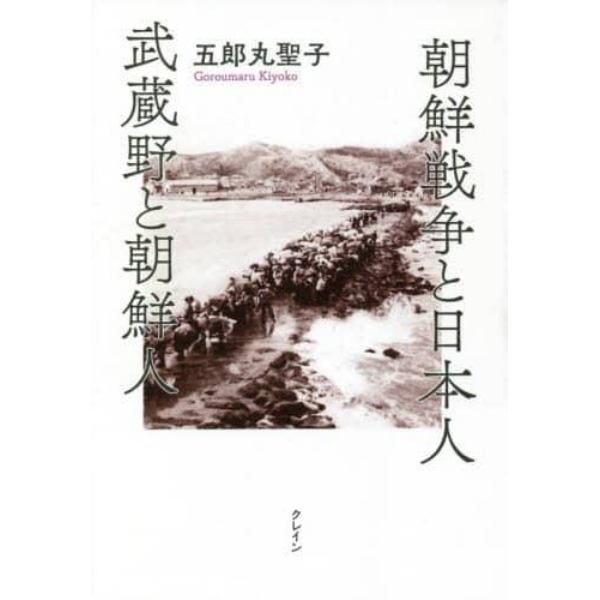 朝鮮戦争と日本人武蔵野と朝鮮人