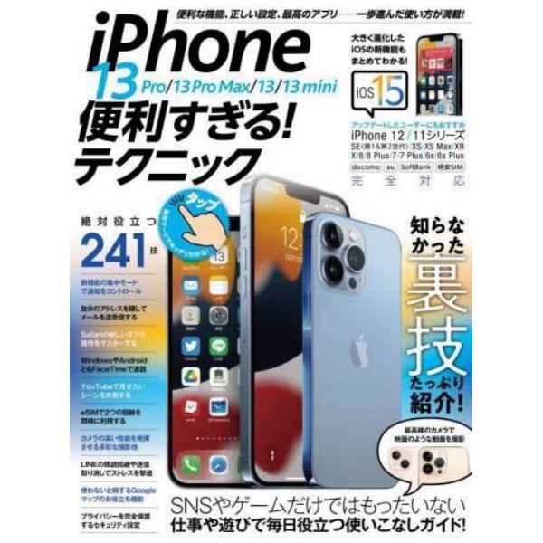 ｉＰｈｏｎｅ１３　便利すぎる！テクニック