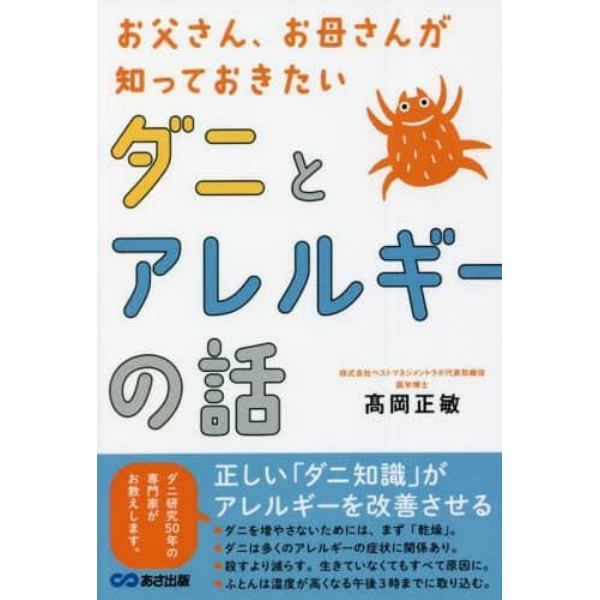 お父さん、お母さんが知っておきたいダニとアレルギーの話