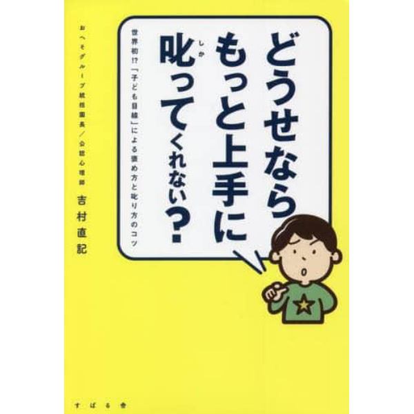 どうせならもっと上手に叱ってくれない？　世界初！？「子ども目線」による褒め方と叱り方のコツ