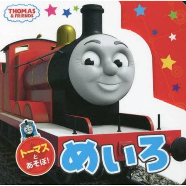 トーマスとあそぼ！めいろ