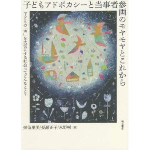 子どもアドボカシーと当事者参画のモヤモヤとこれから　子どもの「声」を大切にする社会ってどんなこと？