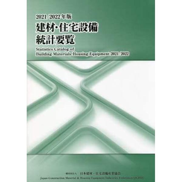 建材・住宅設備統計要覧　２０２１／２０２２年版