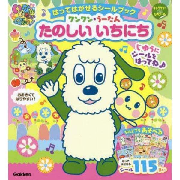 いないいないばあっ！はってはがせるシールブックワンワン・うーたんたのしいいちにち