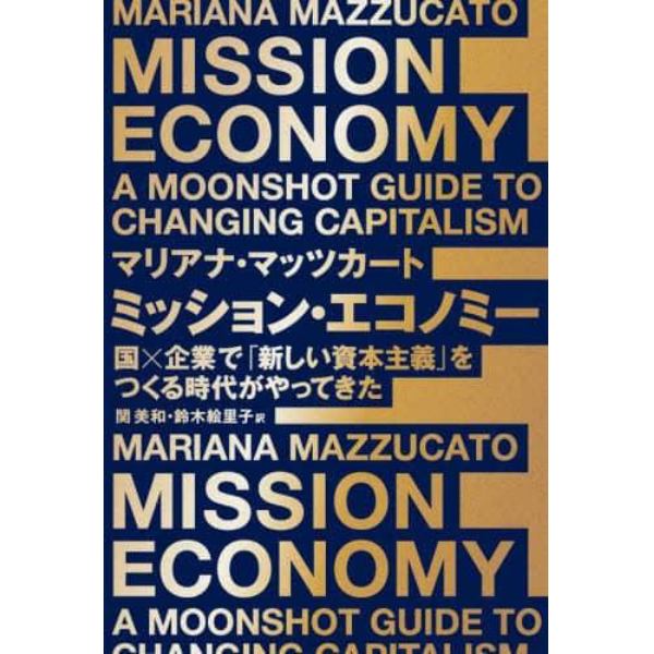 ミッション・エコノミー　国×企業で「新しい資本主義」をつくる時代がやってきた