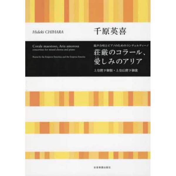 楽譜　荘厳のコラール、愛しみのアリア