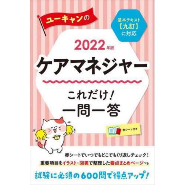 ユーキャンのケアマネジャーこれだけ！一問一答　２０２２年版