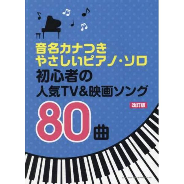 楽譜　初心者の人気ＴＶ＆映画ソング　改訂