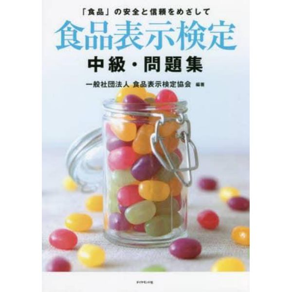 食品表示検定中級・問題集　「食品」の安全と信頼をめざして