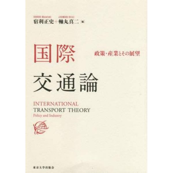 国際交通論　政策・産業とその展望