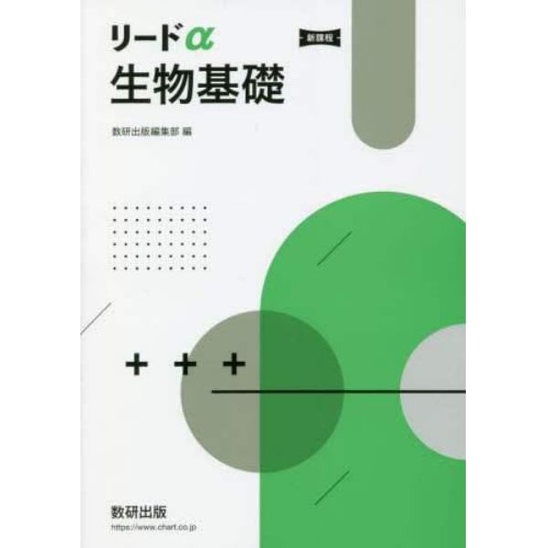 リードα生物基礎　新課程