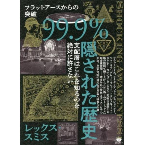 ９９．９％隠された歴史　フラットアースからの突破　支配層はこれを知るのを絶対に許さない