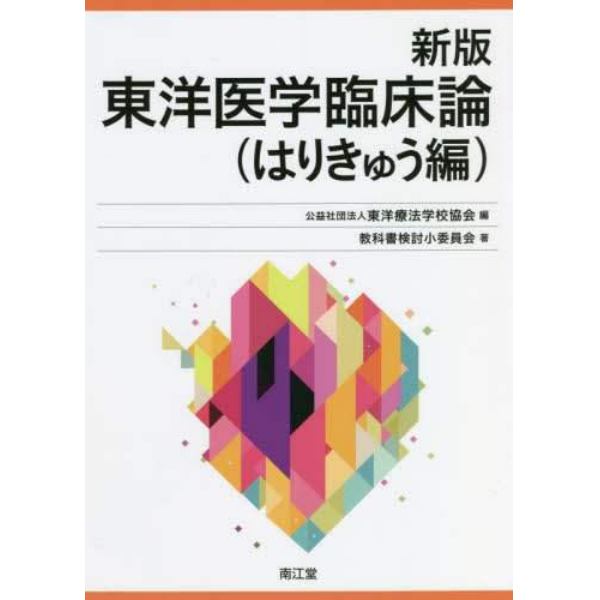 東洋医学臨床論　はりきゅう編