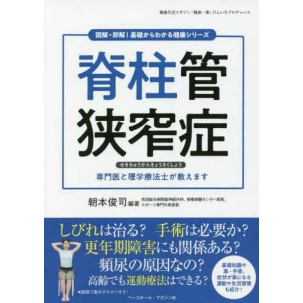 脊柱管狭窄症　専門医と理学療法士が教えます