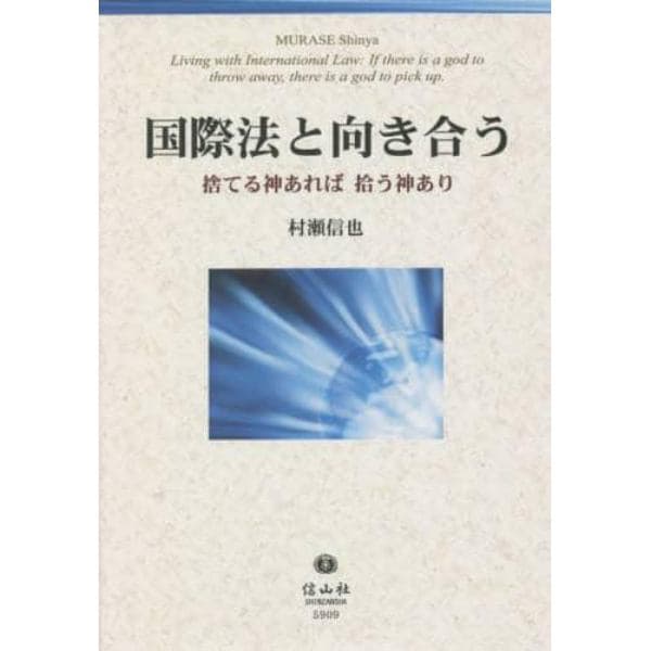 国際法と向き合う　捨てる神あれば拾う神あり