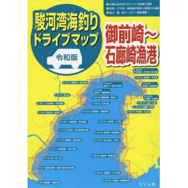 駿河湾海釣りドライブマップ　令和版　御前崎～石廊崎漁港
