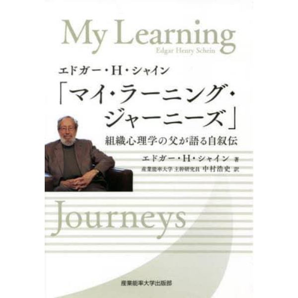 エドガー・Ｈ・シャイン「マイ・ラーニング・ジャーニーズ」　組織心理学の父が語る自叙伝