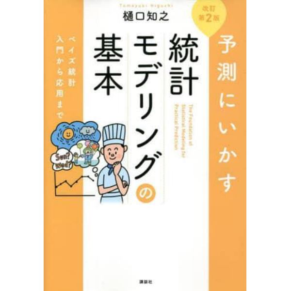 予測にいかす統計モデリングの基本　ベイズ統計入門から応用まで