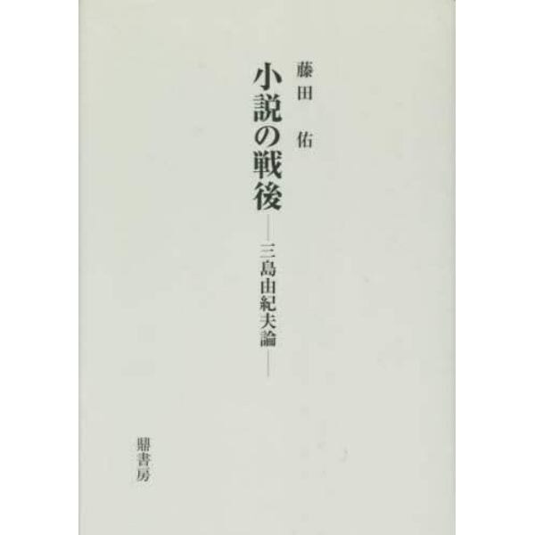 小説の戦後　三島由紀夫論