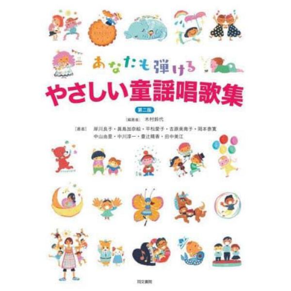 あなたも弾けるやさしい童謡唱歌集