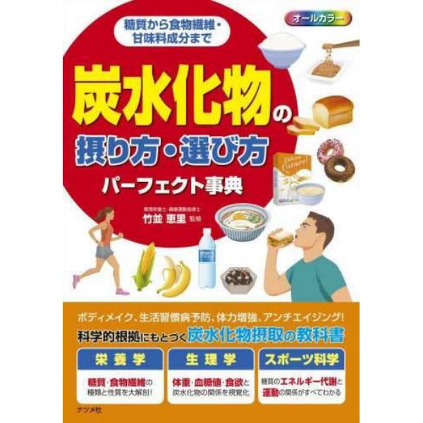 炭水化物の摂り方・選び方パーフェクト事典　糖質から食物繊維・甘味料成分まで　オールカラー