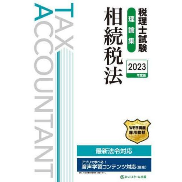 税理士試験理論集相続税法　２０２３年度版