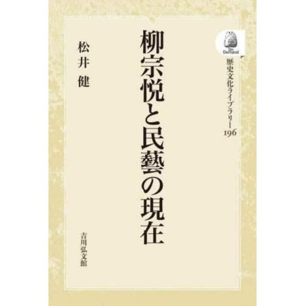 柳宗悦と民藝の現在　ＯＤ版