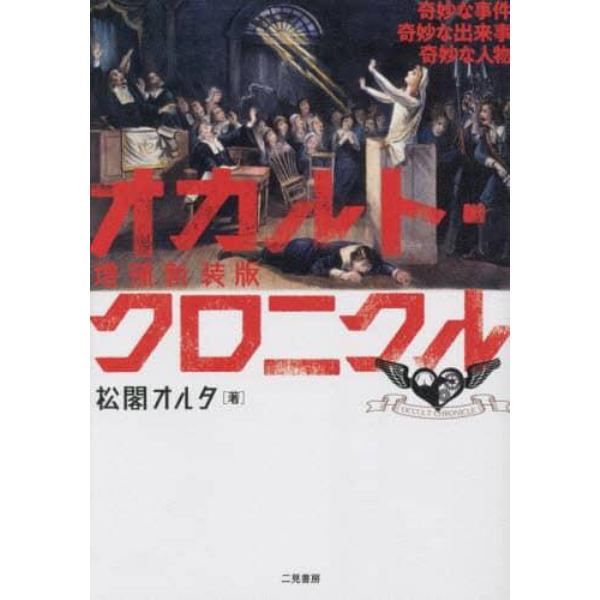 オカルト・クロニクル　奇妙な事件奇妙な出来事奇妙な人物