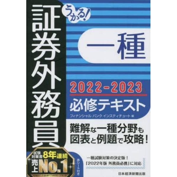 うかる！証券外務員一種必修テキスト　２０２２－２０２３年版