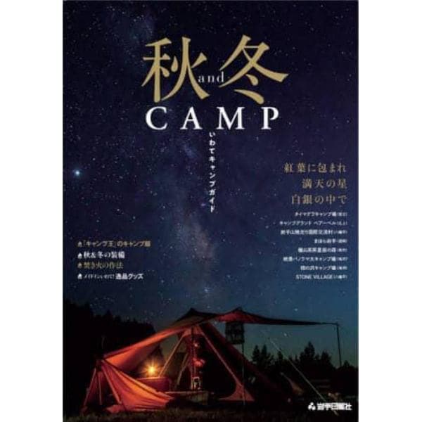 秋ａｎｄ冬ＣＡＭＰ　いわてキャンプガイド