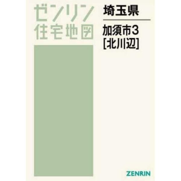 埼玉県　加須市　　　３　北川辺