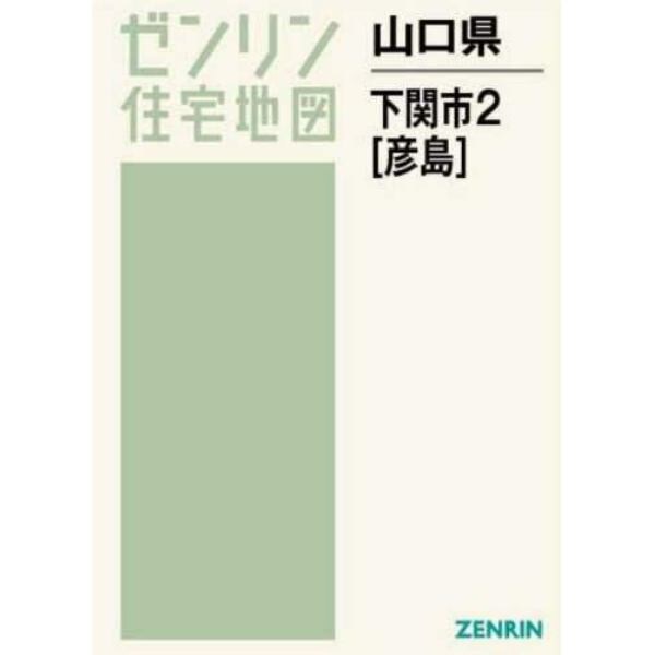 山口県　下関市　　　２　彦島