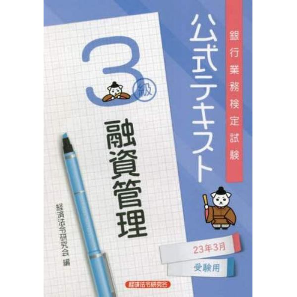 銀行業務検定試験公式テキスト融資管理３級　２３年３月受験用