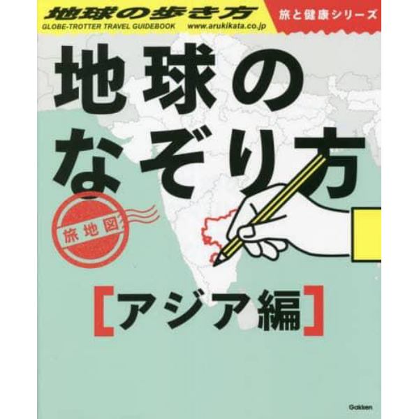 地球のなぞり方旅地図　なぞってワクワク！解いて脳活性化！見て読んで旅気分！　アジア編