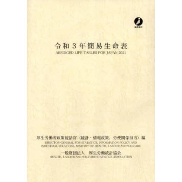 簡易生命表　令和３年